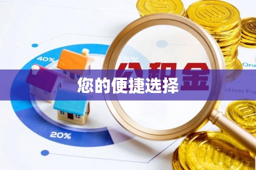 宕昌您的便捷选择