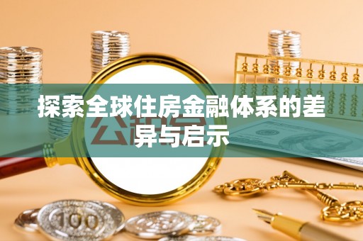 宕昌探索全球住房金融体系的差异与启示