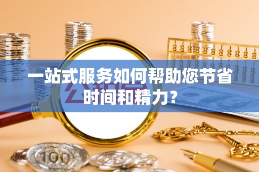 宕昌一站式服务如何帮助您节省时间和精力？