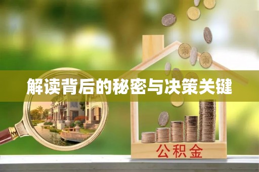 宕昌解读背后的秘密与决策关键