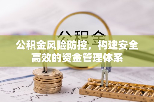 宕昌公积金风险防控，构建安全高效的资金管理体系