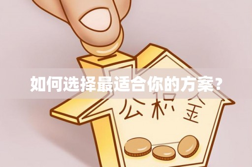 宕昌如何选择最适合你的方案？