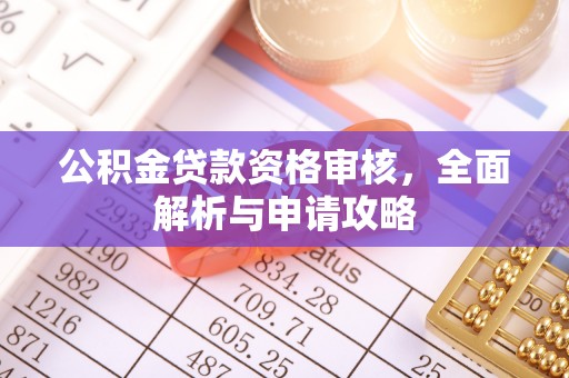 宕昌公积金贷款资格审核，全面解析与申请攻略