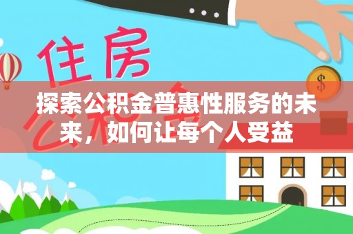 宕昌探索公积金普惠性服务的未来，如何让每个人受益