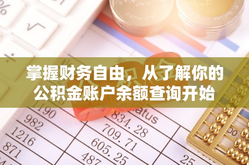 宕昌掌握财务自由，从了解你的公积金账户余额查询开始