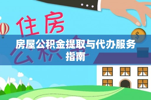 宕昌房屋公积金提取与代办服务指南