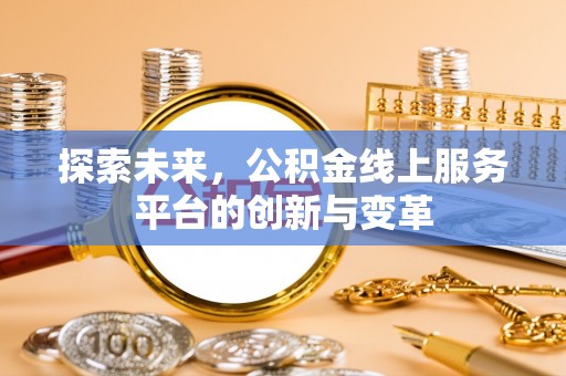 宕昌探索未来，公积金线上服务平台的创新与变革