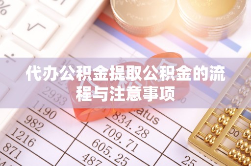宕昌代办公积金提取公积金的流程与注意事项