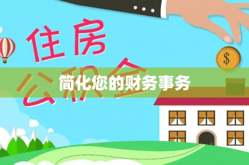 宕昌简化您的财务事务