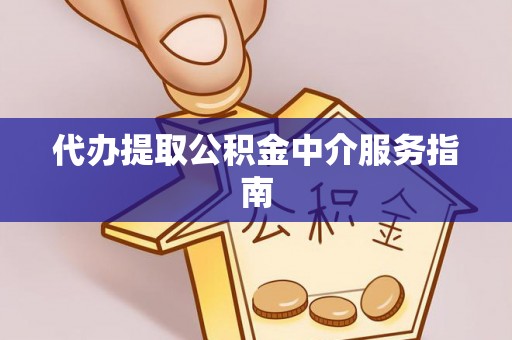 宕昌代办提取公积金中介服务指南