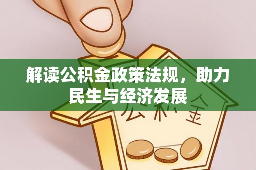 宕昌解读公积金政策法规，助力民生与经济发展