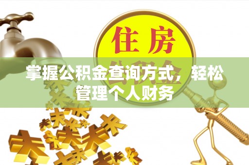 宕昌掌握公积金查询方式，轻松管理个人财务