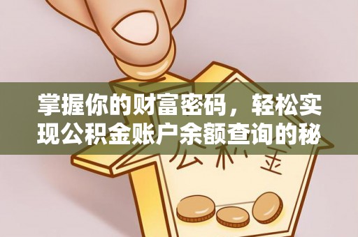 宕昌掌握你的财富密码，轻松实现公积金账户余额查询的秘诀