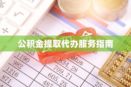 宕昌公积金提取代办服务指南