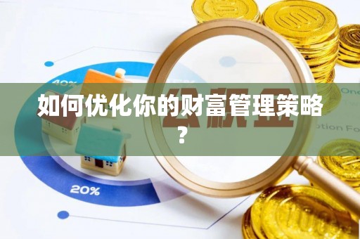 宕昌如何优化你的财富管理策略？
