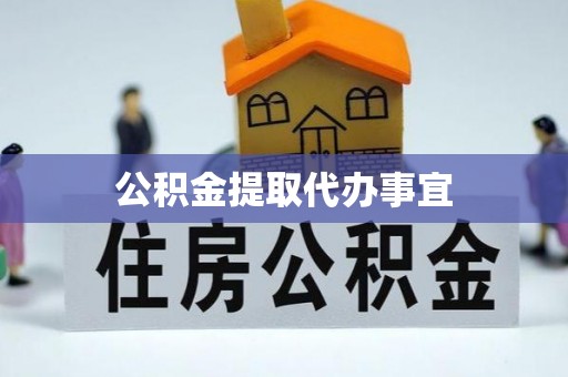 宕昌公积金提取代办事宜