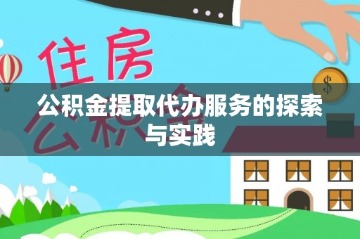 宕昌公积金提取代办服务的探索与实践