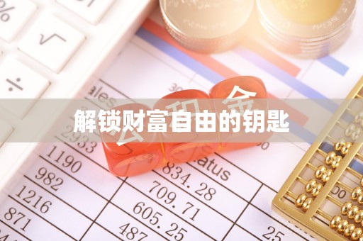 宕昌解锁财富自由的钥匙