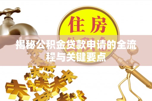 宕昌揭秘公积金贷款申请的全流程与关键要点