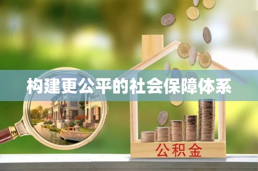 宕昌构建更公平的社会保障体系