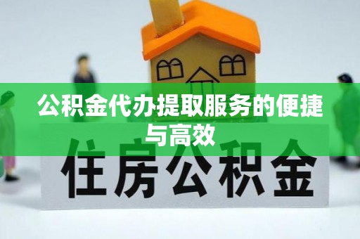 宕昌公积金代办提取服务的便捷与高效