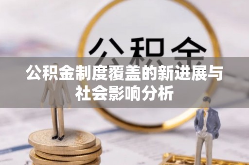 宕昌公积金制度覆盖的新进展与社会影响分析