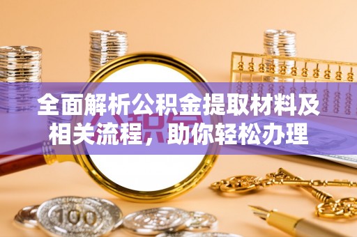 宕昌全面解析公积金提取材料及相关流程，助你轻松办理