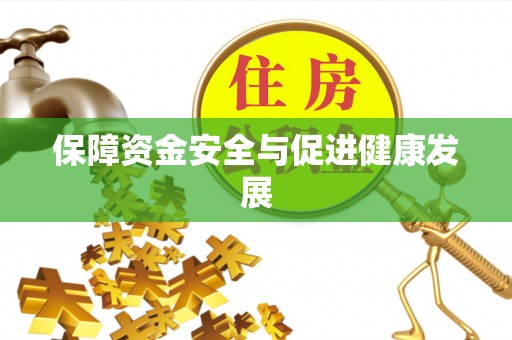 宕昌保障资金安全与促进健康发展