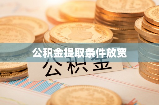 宕昌公积金提取条件放宽