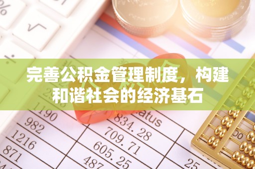 宕昌完善公积金管理制度，构建和谐社会的经济基石