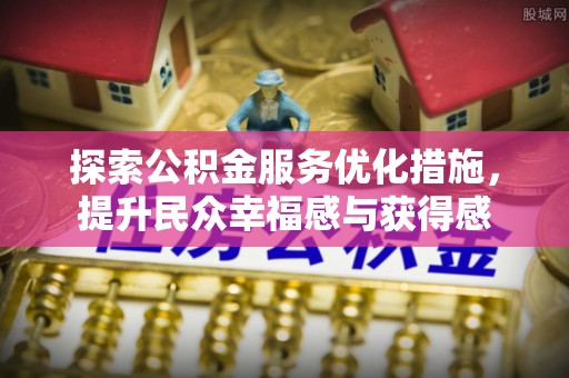 宕昌探索公积金服务优化措施，提升民众幸福感与获得感