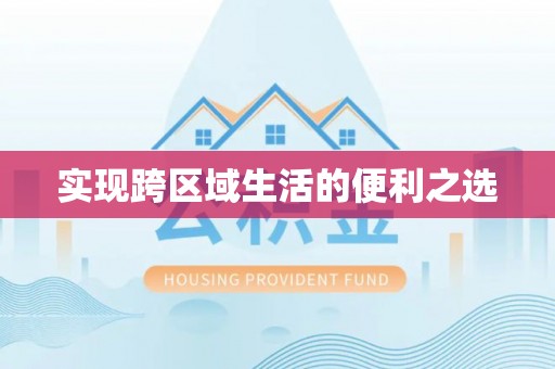 宕昌实现跨区域生活的便利之选
