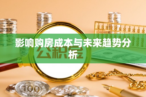 宕昌影响购房成本与未来趋势分析
