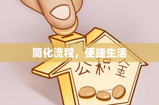 宕昌简化流程，便捷生活