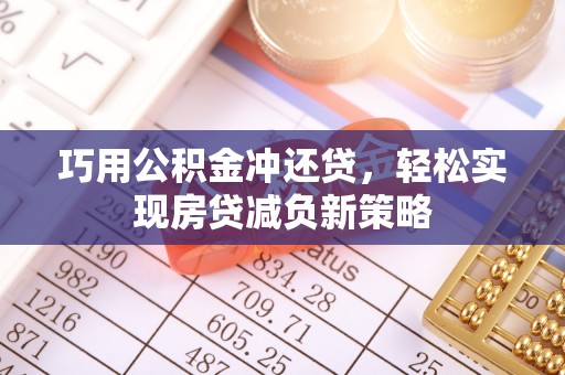 宕昌巧用公积金冲还贷，轻松实现房贷减负新策略