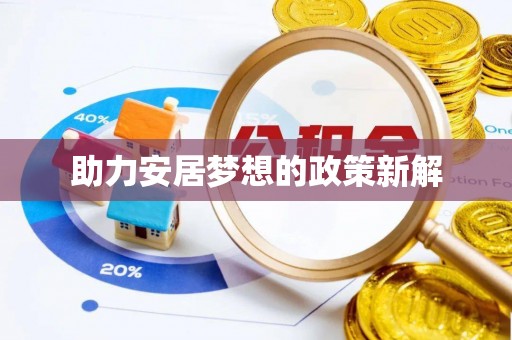 宕昌助力安居梦想的政策新解