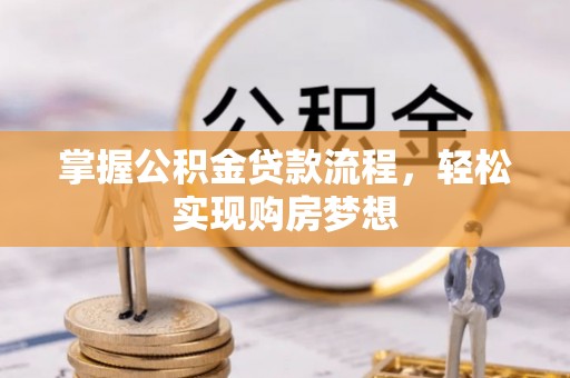 宕昌掌握公积金贷款流程，轻松实现购房梦想