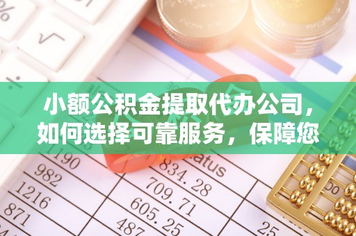 宕昌小额公积金提取代办公司，如何选择可靠服务，保障您的资金安全