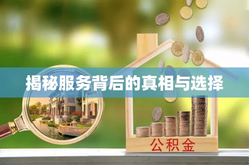 宕昌揭秘服务背后的真相与选择