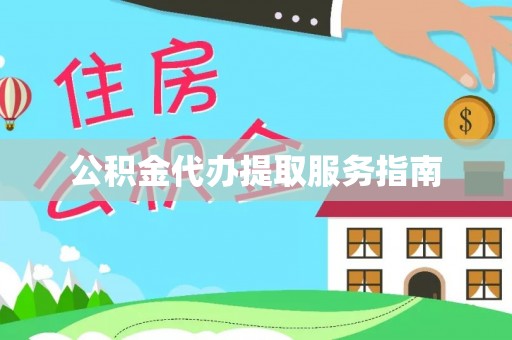 宕昌公积金代办提取服务指南