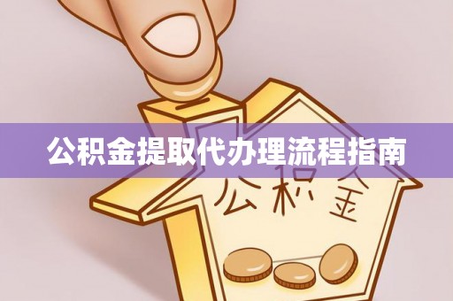 宕昌公积金提取代办理流程指南