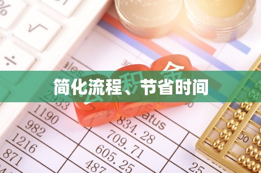 宕昌简化流程、节省时间