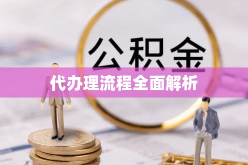 宕昌代办理流程全面解析