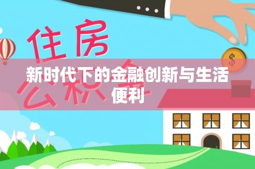 宕昌新时代下的金融创新与生活便利