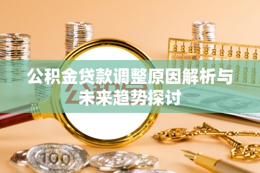宕昌公积金贷款调整原因解析与未来趋势探讨