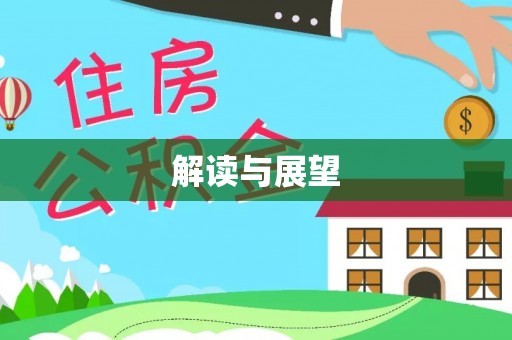 宕昌解读与展望