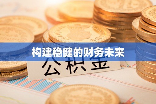 宕昌构建稳健的财务未来
