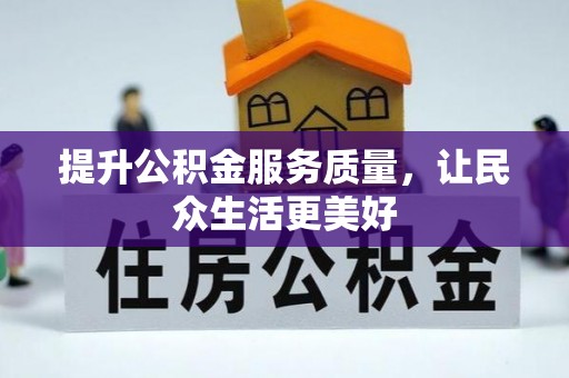宕昌提升公积金服务质量，让民众生活更美好