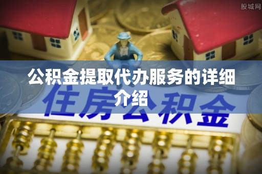 宕昌公积金提取代办服务的详细介绍