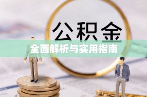 宕昌全面解析与实用指南